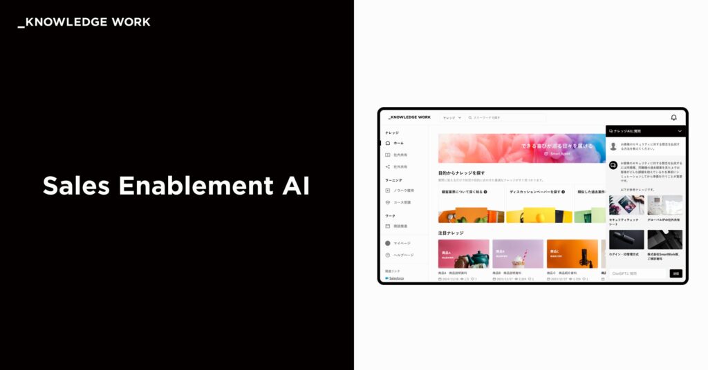 ナレッジワーク、「セールスイネーブルメントAI」を発表