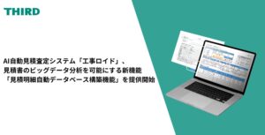 THIRDのAI自動見積査定システム「工事ロイド」、見積書のビッグデータ分析を可能にする新ソリューション「見積明細自動データベース構築機能」を提供開始