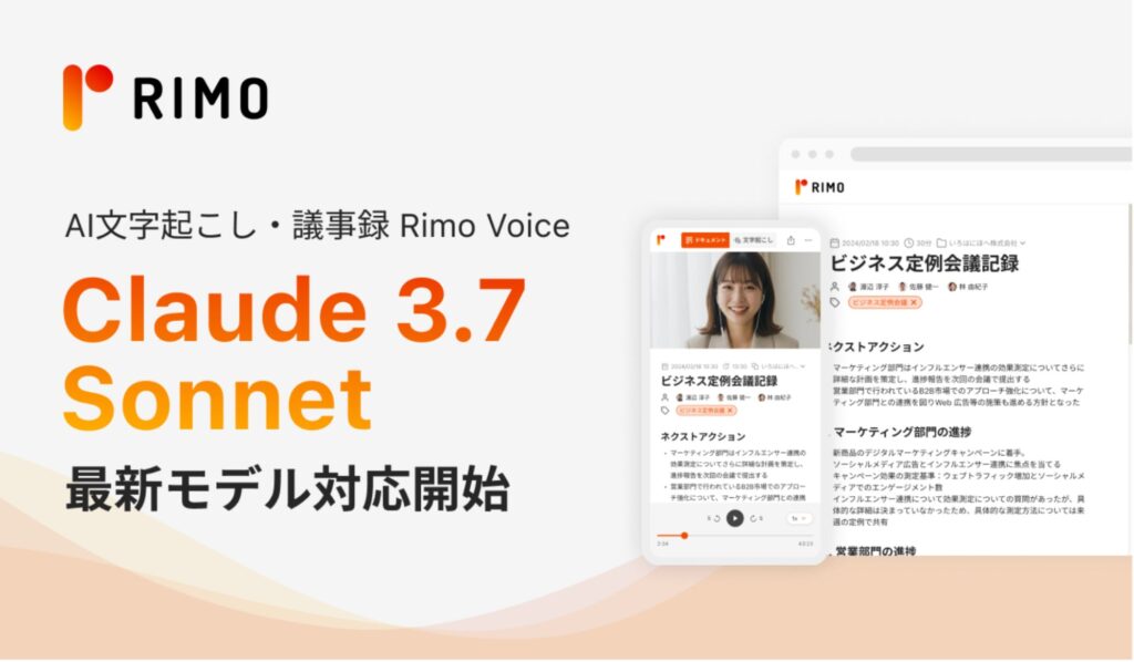 AI議事録サービス「Rimo Voice」、本日リリースの最新モデル「Claude 3.7 Sonnet」に対応