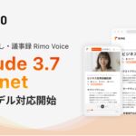 AI議事録サービス「Rimo Voice」、本日リリースの最新モデル「Claude 3.7 Sonnet」に対応