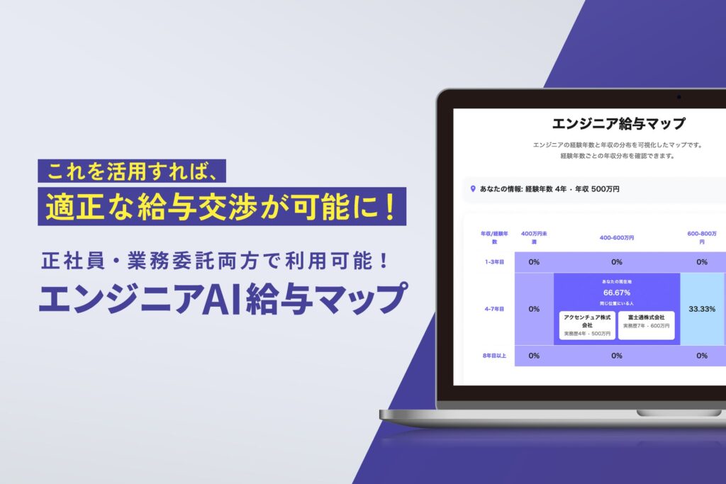 AIが給与相場を自動分析！「AI給与マップ」リリース