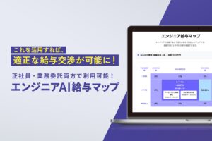 AIが給与相場を自動分析！「AI給与マップ」リリース