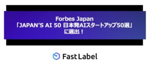 Forbes Japan「JAPAN’S AI 50 日本発AIスタートアップ50選」に選出！