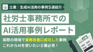 企業向けリスキリングAI研修を提供する株式会社LOGが士業特化の生成AI活用5事例を公開