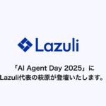 Lazuli株式会社、一般社団法人AICX協会が主催する「AI Agent Day 2025」に、CEO萩原が登壇