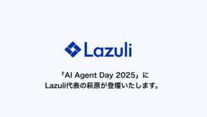 Lazuli株式会社、一般社団法人AICX協会が主催する「AI Agent Day 2025」に、CEO萩原が登壇