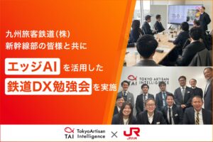 Tokyo Artisan Intelligence、九州旅客鉄道（株） 新幹線部の皆様と共にエッジAIを活用した鉄道DX勉強会を実施