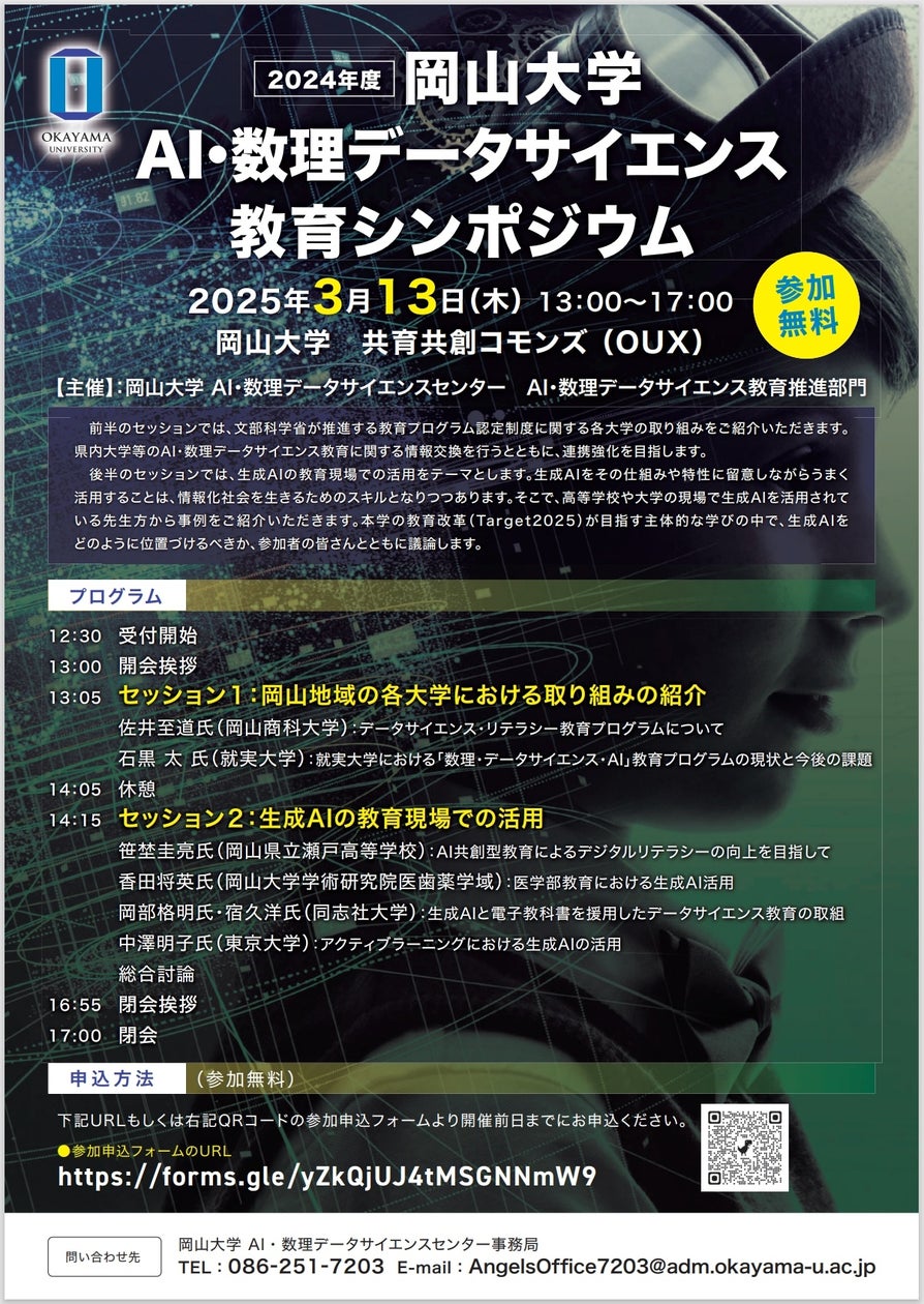 【岡山大学】2024年度岡山大学AI・数理データサイエンス教育シンポジウム〔3/13,木 岡山大学津島キャンパス〕