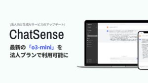 法人向け生成AI「ChatSense」、「OpenAI o3」シリーズに対応完了