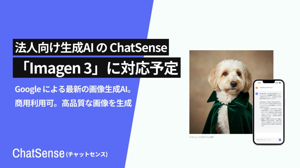 法人向け生成AI「ChatSense」がGoogleの最新画像生成AI「Imagen 3」に対応予定