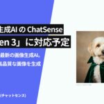 法人向け生成AI「ChatSense」がGoogleの最新画像生成AI「Imagen 3」に対応予定