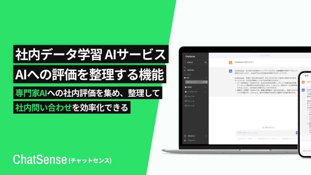 社内データを生成AIに学習できる「ChatSense」、評価のアーカイブ機能をリリース