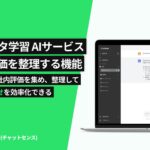 社内データを生成AIに学習できる「ChatSense」、評価のアーカイブ機能をリリース