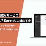 企業向け生成AI「ChatSense」、最新の「Claude 3.7 Sonnet」に対応予定