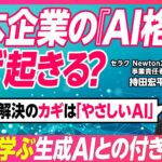 日本企業の生成AI活用“解決のカギは「やさしいAI」”をテーマにビジネス映像メディアPIVOTにて動画を公開