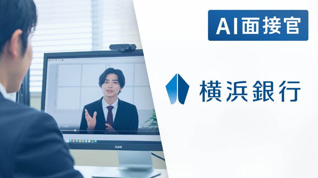 横浜銀行が、「AI面接官」のトライアル導入を決定