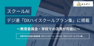 みんがく「スクールAI」、一般社団法人デジタル人材共創連盟（デジ連）の「DXハイスクールプラン集」に掲載 〜教育委員会・学校での活用が可能に〜