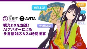 観光DXを加速！AIアバターによる多言語対応＆24時間接客で、観光事業者・DMO・自治体を支援