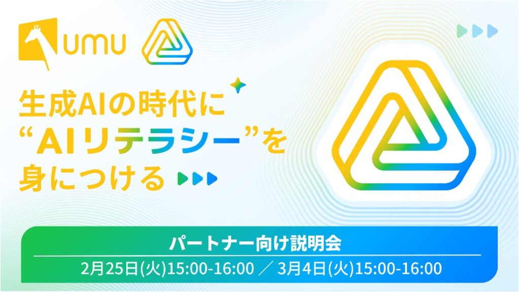 UMUが「AIリテラシーコース」のパートナー向け説明会を開催。200の学術論文に基づくカリキュラムで、企業のAI活用を加速