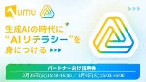 UMUが「AIリテラシーコース」のパートナー向け説明会を開催。200の学術論文に基づくカリキュラムで、企業のAI活用を加速