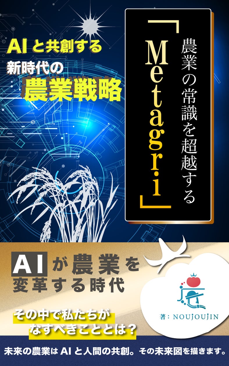 【3日間限定】『AIと共創する新時代の農業戦略』改訂版、無料キャンペーン実施