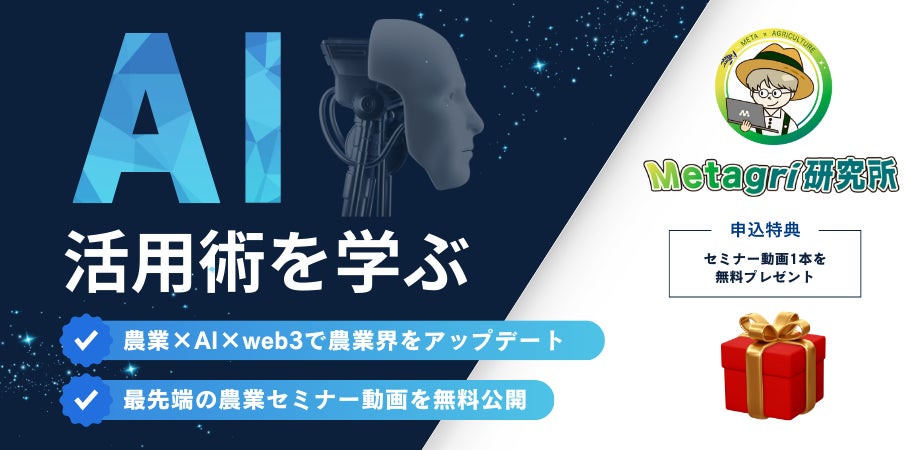 農業×web3・AIの最先端事例を一挙公開