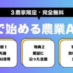 【3農家限定】AIを活用したスマート農業コンサルを1ヶ月無料で提供開始