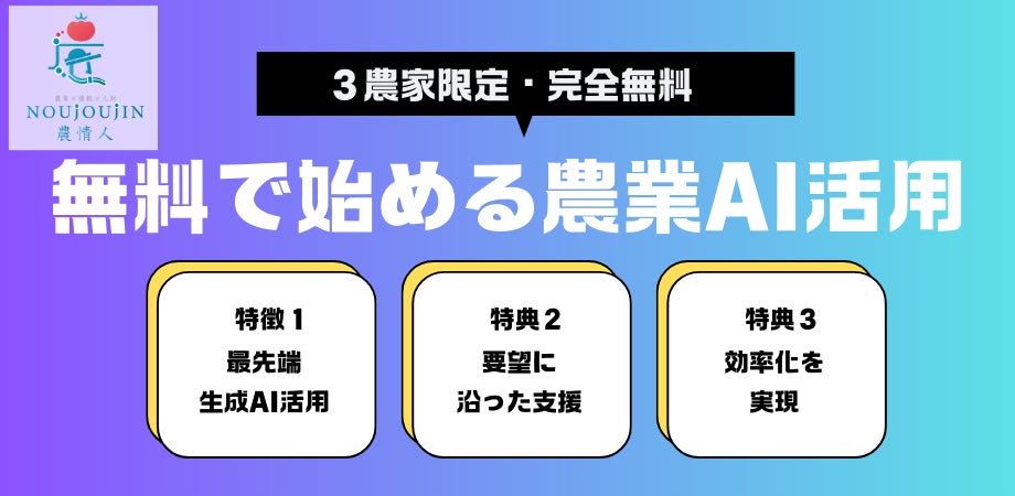 【3農家限定】AIを活用したスマート農業コンサルを1ヶ月無料で提供開始