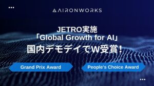 AironWorks、JETROが実施する「Global Growth for AI」にてGrand Prix AwardおよびPeople's Choice Awardを受賞