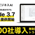 【最新AI無料】法人向け生成AI「ビジネスAI」、「Claude 3.7 Sonnet」を無料提供開始