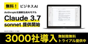 【最新AI無料】法人向け生成AI「ビジネスAI」、「Claude 3.7 Sonnet」を無料提供開始