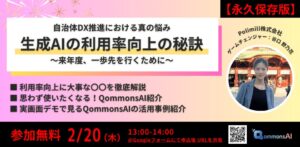 【自治体職員向け】生成AIの利用率向上の秘訣がわかる無料オンラインセミナー、2月20日（木）開催決定！