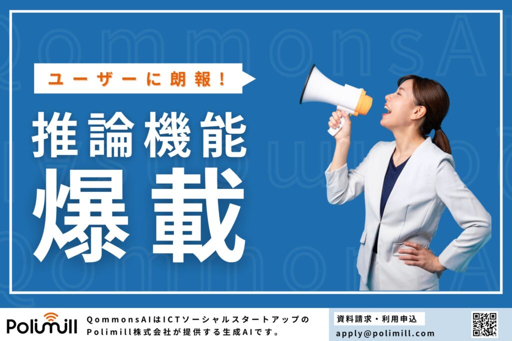 自治体・省庁向けのすごい生成AI「コモンズAI」が、政策の根拠となる過程やデータソースについて説明できる推論機能を爆載してさらにべらぼうにすごい生成AIに