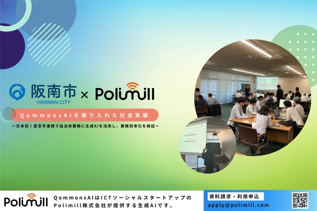 「Polimill × 阪南市」生成AIに関する実証実験の成果を大阪スマートシティパートナーズフォーラムで発表！