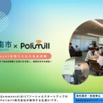 「Polimill × 阪南市」生成AIに関する実証実験の成果を大阪スマートシティパートナーズフォーラムで発表！