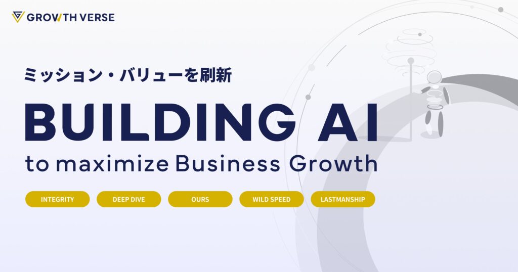 GROWTH VERSE、ミッション・バリューを刷新。「BUILDING AI to maximize Business Growth」を新ミッションに掲げ成長を続けていきます