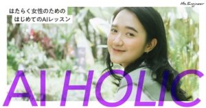 Ms.Engineer、はたらく女性のための新プログラム「AI HOLIC」をリリース