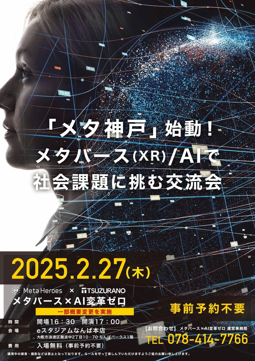 メタバース×AIが拓く未来――「メタバース×AI変革ゼロ」開催決定！