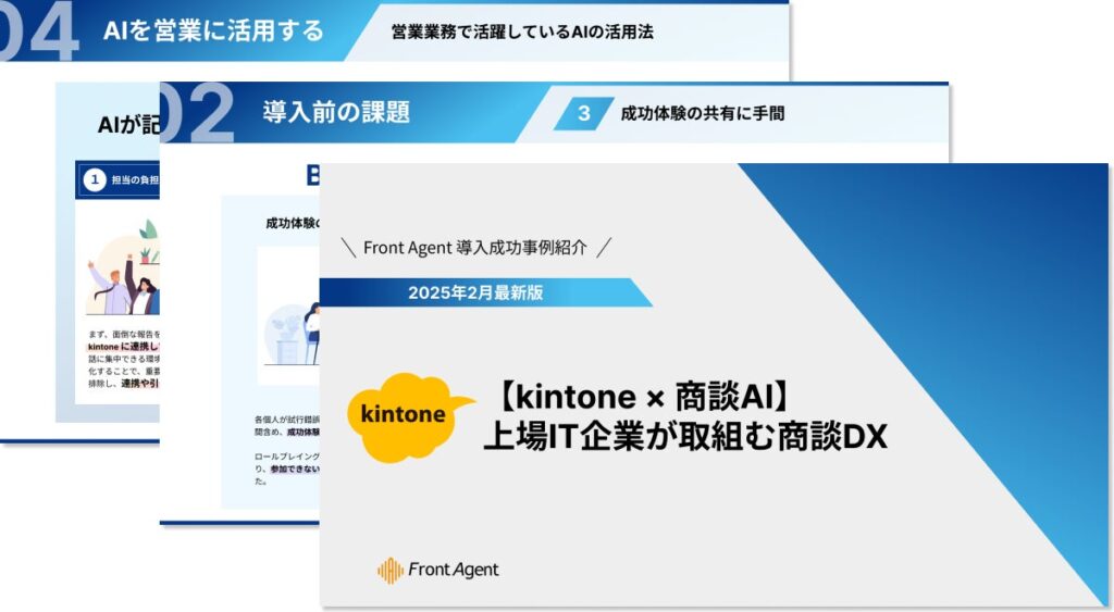 【kintone × 商談AI】上場IT企業が取組む商談DXの実践ガイドを公開