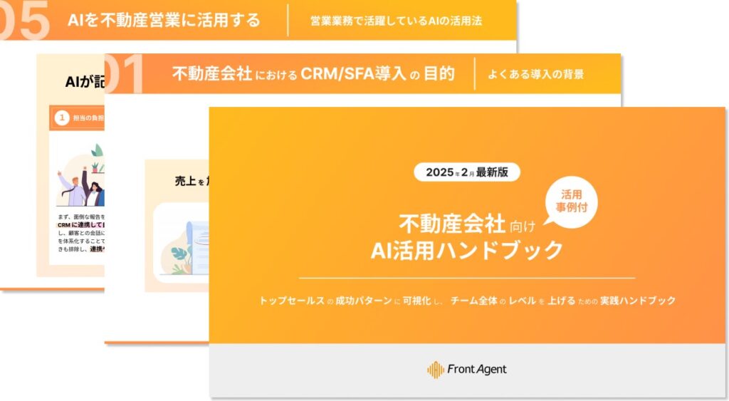 不動産会社向け【AI活用ハンドブック】トップセールスの成功パターンに可視化し、チーム全体のレベルを上げるための実践ハンドブックを公開