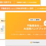 不動産会社向け【AI活用ハンドブック】トップセールスの成功パターンに可視化し、チーム全体のレベルを上げるための実践ハンドブックを公開