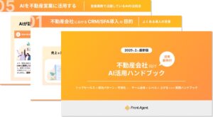 不動産会社向け【AI活用ハンドブック】トップセールスの成功パターンに可視化し、チーム全体のレベルを上げるための実践ハンドブックを公開