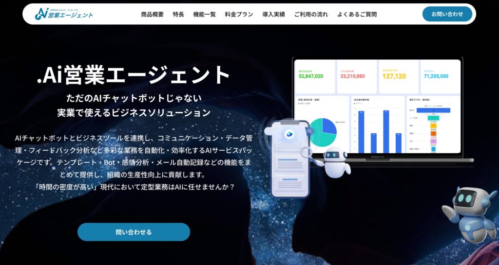 すぐにビジネスで使える！AI営業革命「.AI営業エージェント」が登場