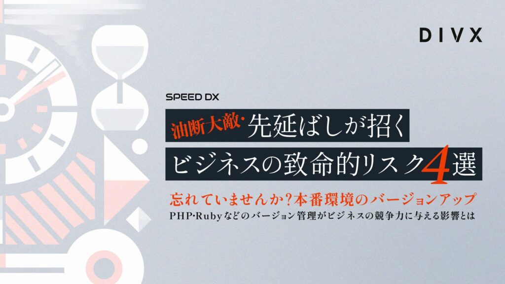 AIソリューションを提供するDIVXが無料ホワイトペーパー「油断大敵・先延ばしが招くビジネスの致命的リスク4選〜忘れていませんか？本番環境のバージョンアップ〜」を発行