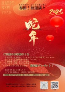 渡辺淳一文学館で「春節！福運満々（ふくうんまんまん）キャンペーン」開催 中国の伝統文化を世界に広める取り組み