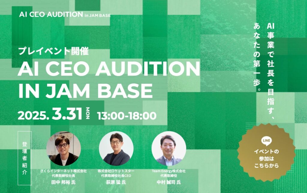 AI事業で大阪から世界へ羽ばたく社長を輩出！「AI CEOオーディション in JAM BASEプレイベント」3月31日開催決定