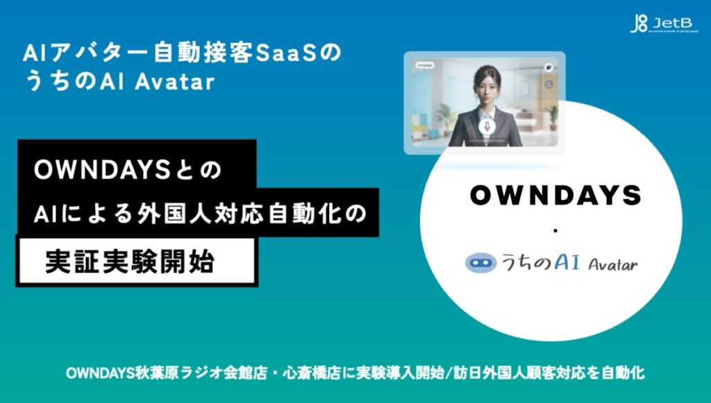 AIアバター自動接客SaaS「うちのAI」、OWNDAYS秋葉原ラジオ会館店・心斎橋店に実験導入開始〜訪日外国人顧客対応の自動化を実現〜