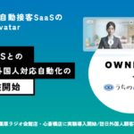 AIアバター自動接客SaaS「うちのAI」、OWNDAYS秋葉原ラジオ会館店・心斎橋店に実験導入開始〜訪日外国人顧客対応の自動化を実現〜