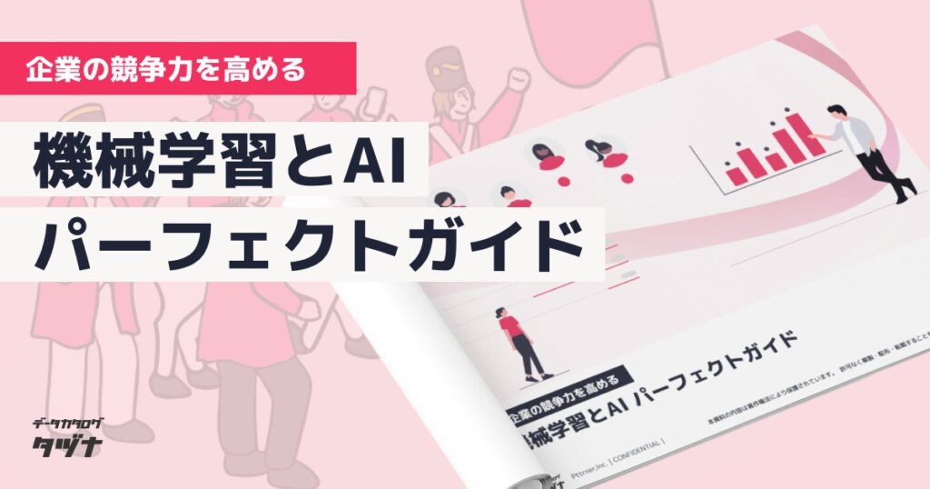 【企業の競争力を高める】“AI（人工知能）” と“機械学習”パーフェクトガイドを無料公開！