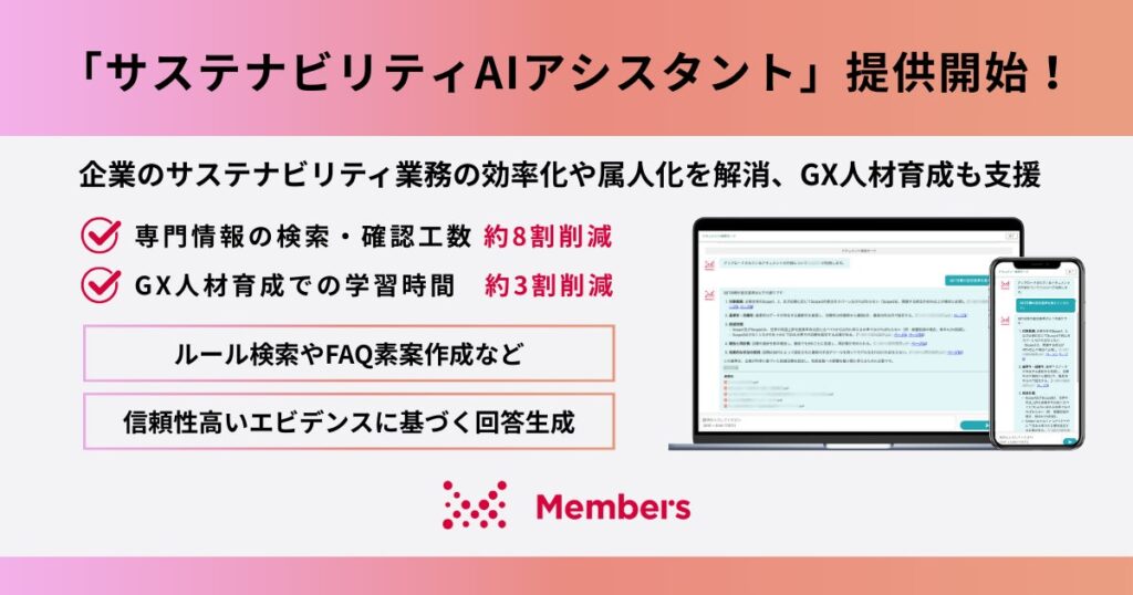 新サービス「サステナビリティAIアシスタント」提供開始！ルール検索やFAQ素案作成など、信頼性高いエビデンスに基づく回答生成で企業のサステナビリティ業務の効率化や属人化を解消、GX人材育成も支援